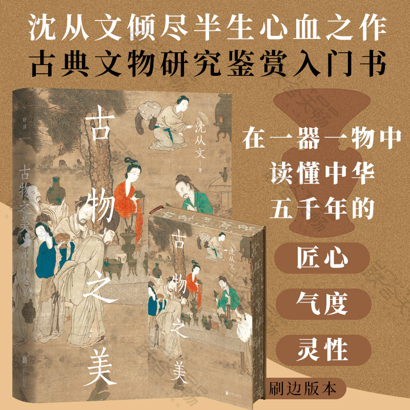 刷边版包邮 古物之美 历史 古物 考工 沈从文 文化 文物 考古 古典文物研究鉴赏入门书 中式之美 古衣之美 民俗文化书籍