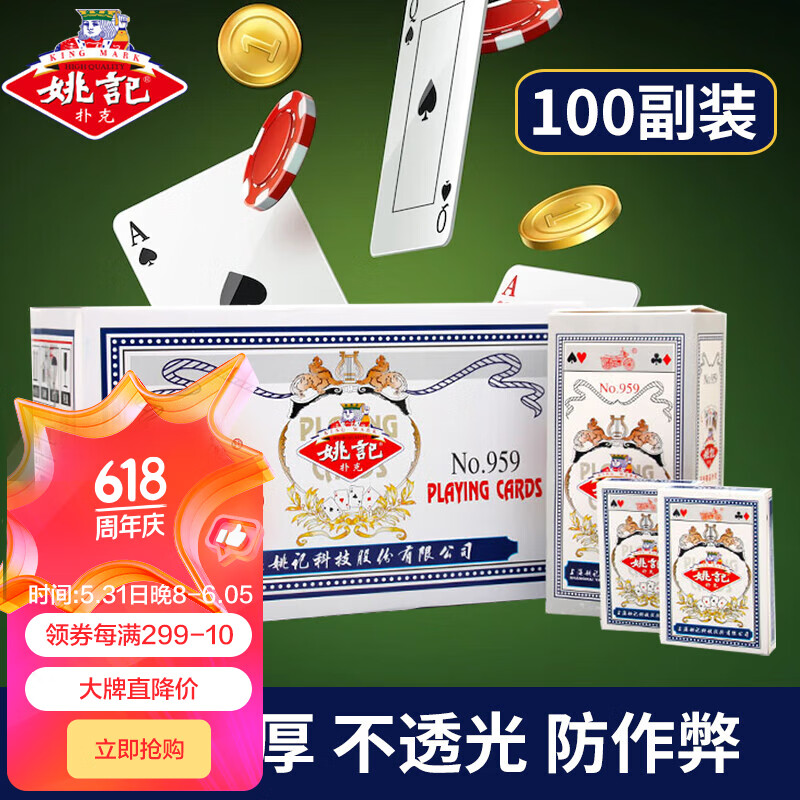 姚记扑克牌959耐打娱乐纸牌德州扑克加厚棋牌游戏桌游扑克牌100副装