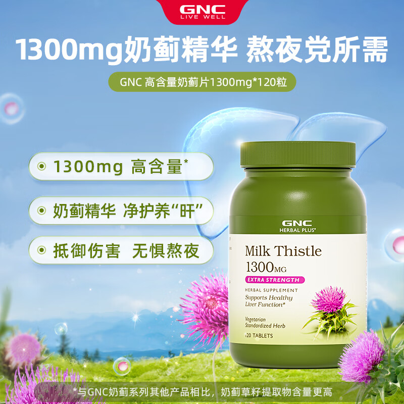 GNC健安喜 奶蓟精华片 护肝片肝肾养护改善脂肪肝加班烟酒熬夜常备 【基础款】奶蓟650mg*120粒27年10月到期