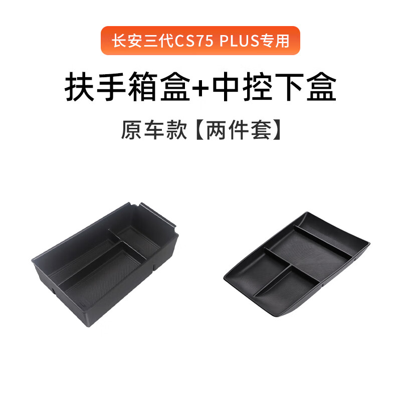长安三代CS75plus车载扶手箱储物盒汽车中控收纳二代用品配件大全 长安三代CS75plus专用扶手箱储 长安CS75PLUS