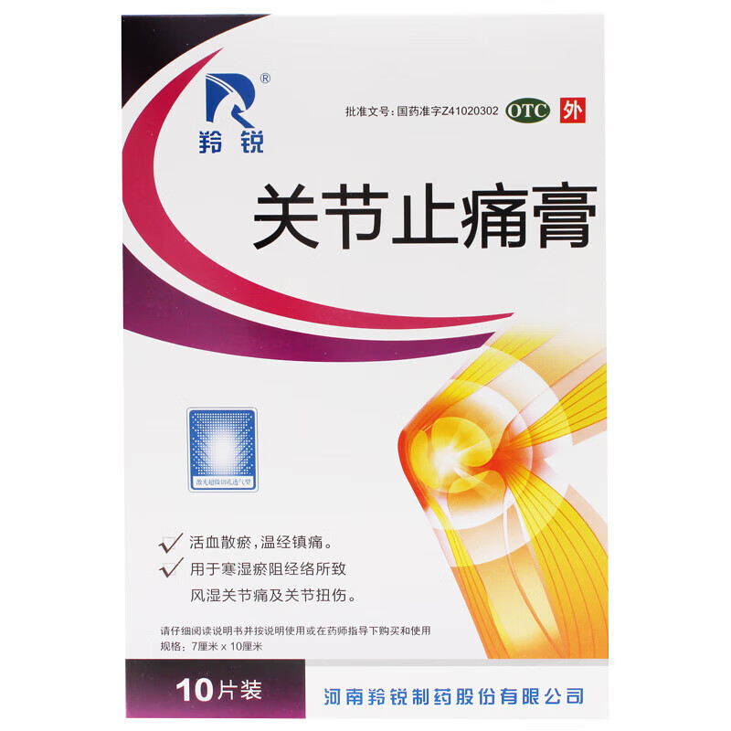 [羚锐] 关节止痛膏 7cm*10cm*10贴/盒