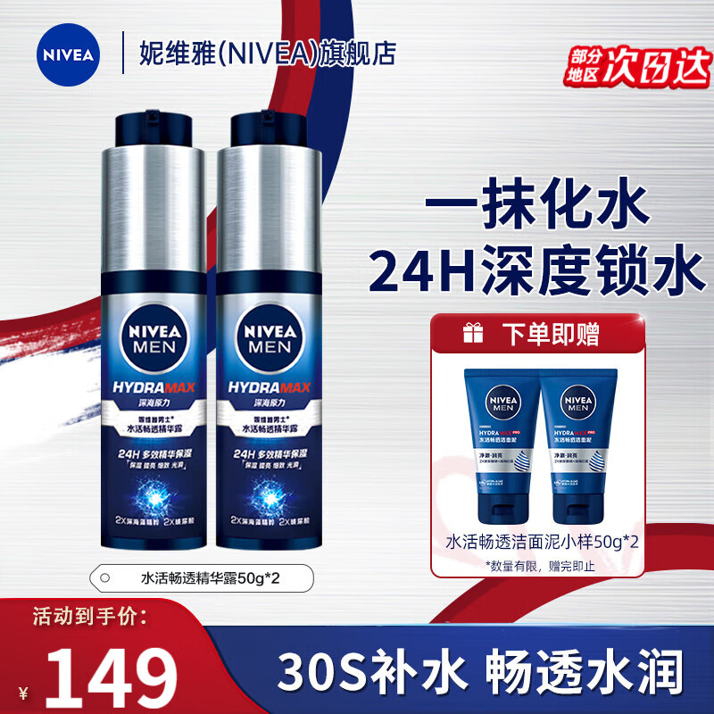 妮维雅（NIVEA）精华露小蓝管男士护肤化妆品补水保湿面部精华礼物送男朋友 水活畅透精华露50g小蓝管-双支