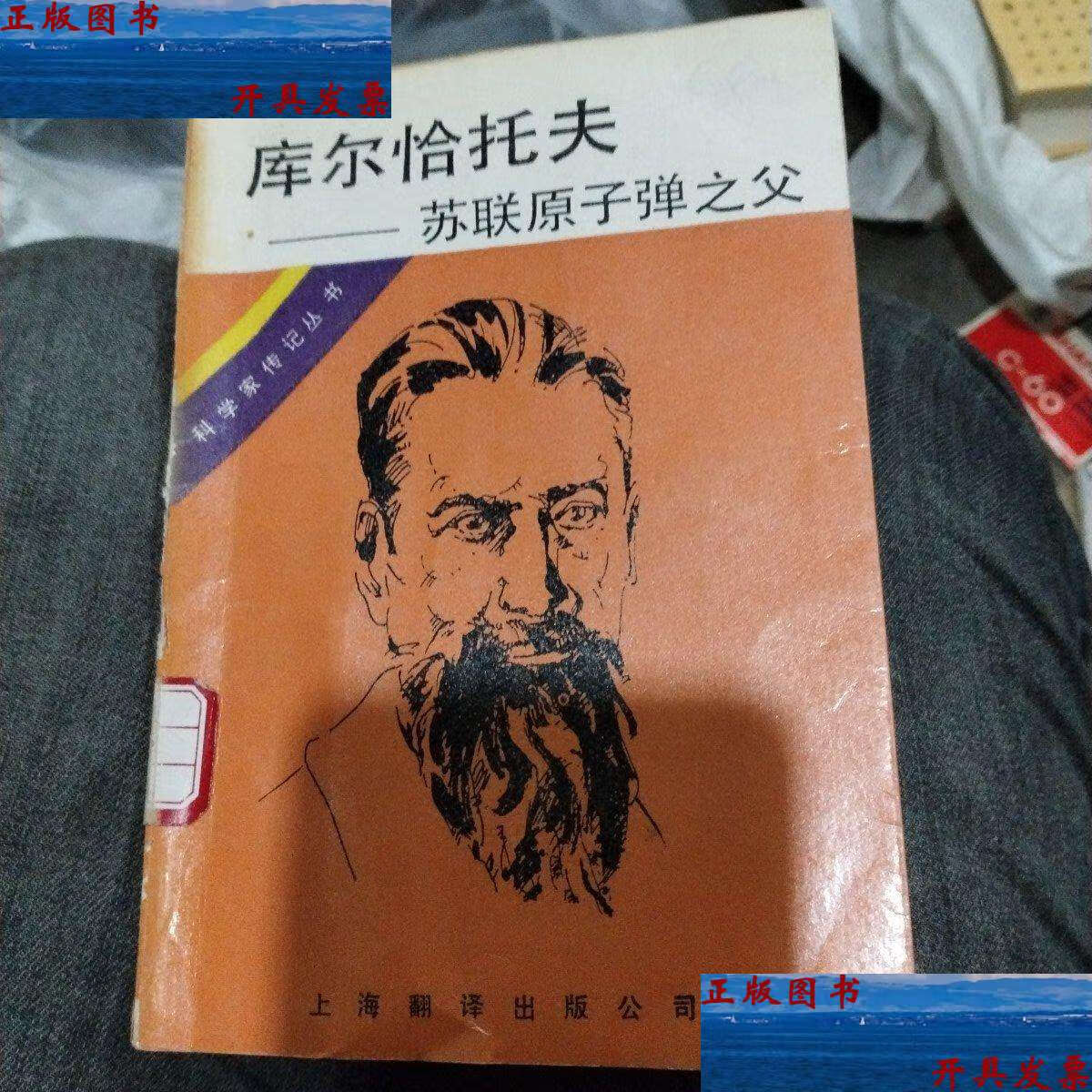 【二手9成新】库尔恰托夫:苏联原子弹之父 /阿斯塔申科夫 上海翻译公司