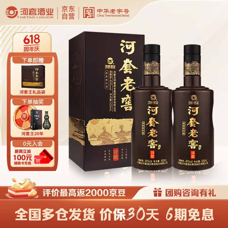 河套酒业河套老窖特酿 45度 500ml*2瓶礼盒装