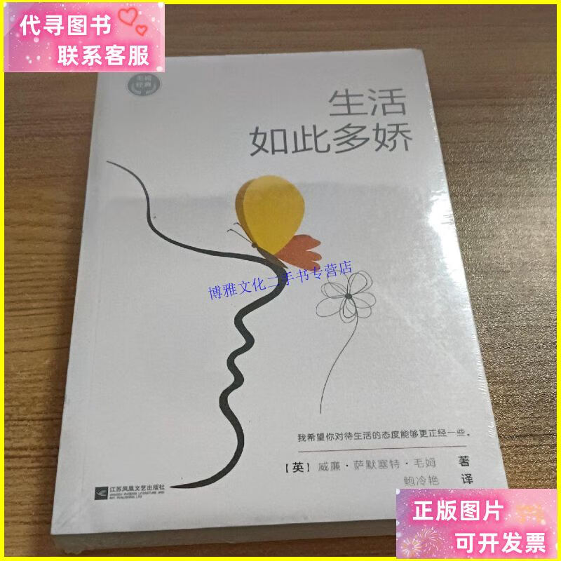 【二手9成新】毛姆经典:生活如此多娇(如果你对生活不满意,请