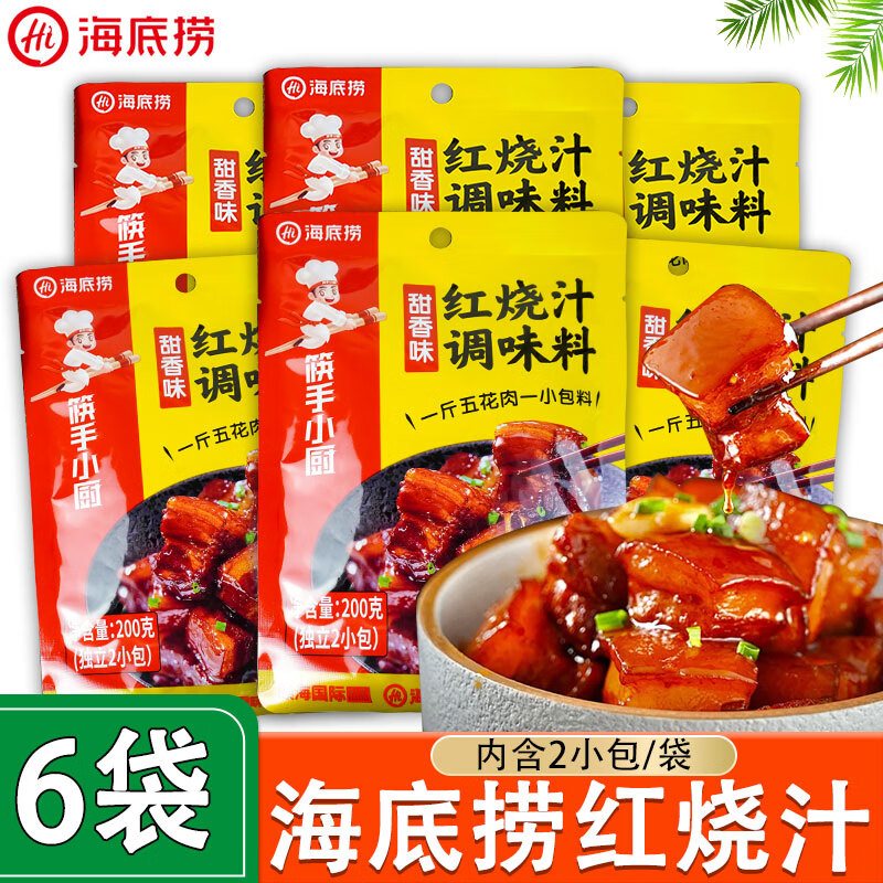 海底撈紅燒汁調(diào)味料甜香紅燒肉調(diào)料牛肉豬蹄醬汁料包家用 200g*3袋