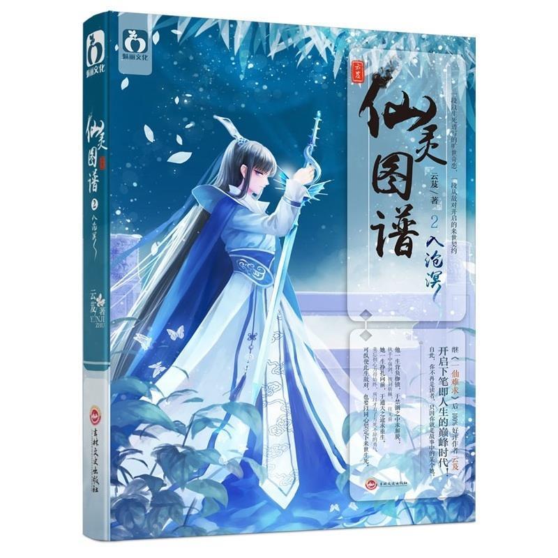 入沧溟-仙灵图谱-2 云芨【正版】