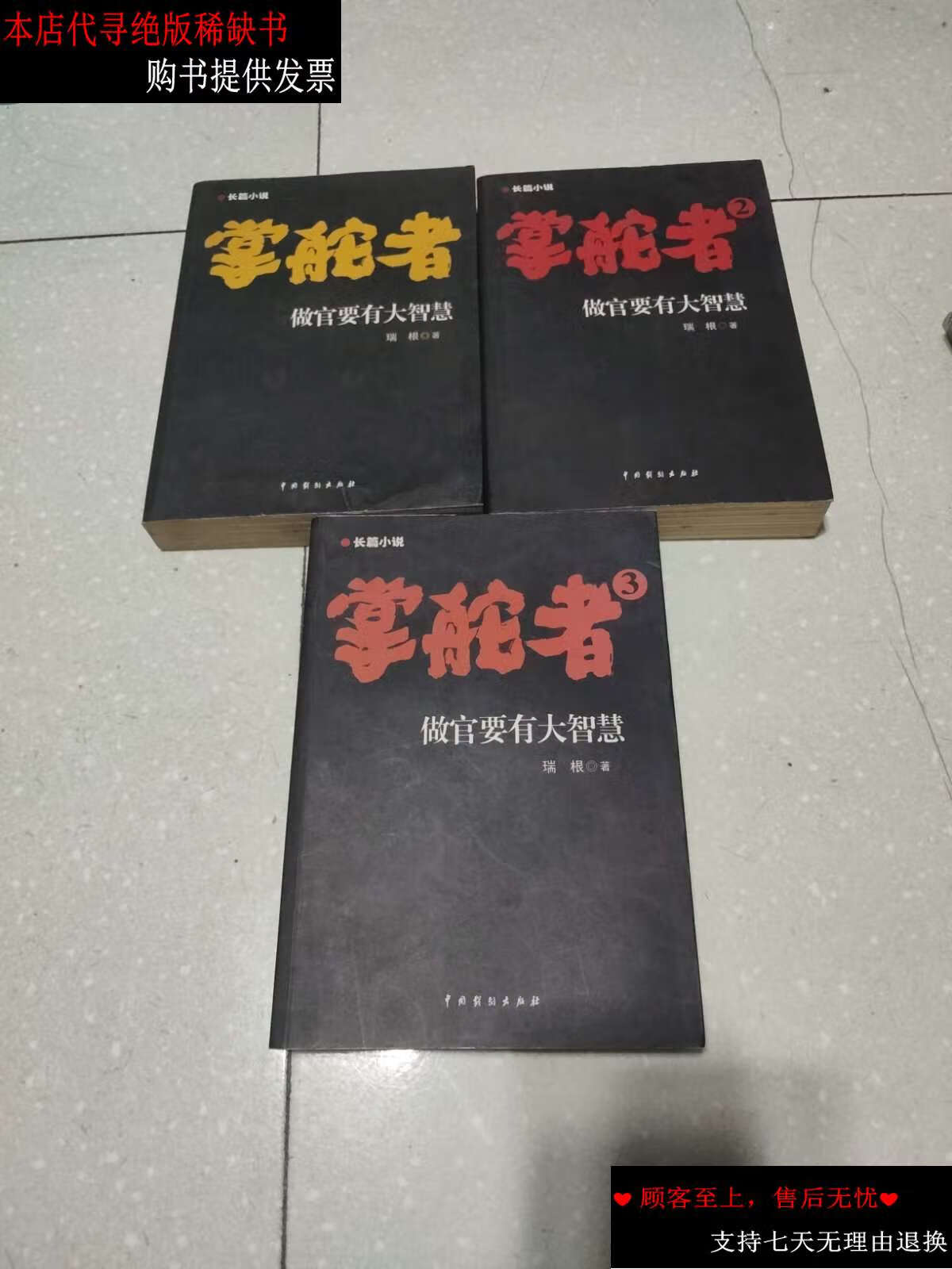 【二手9成新】掌舵者(1,2,3)(3本合售) /瑞根 中国戏剧