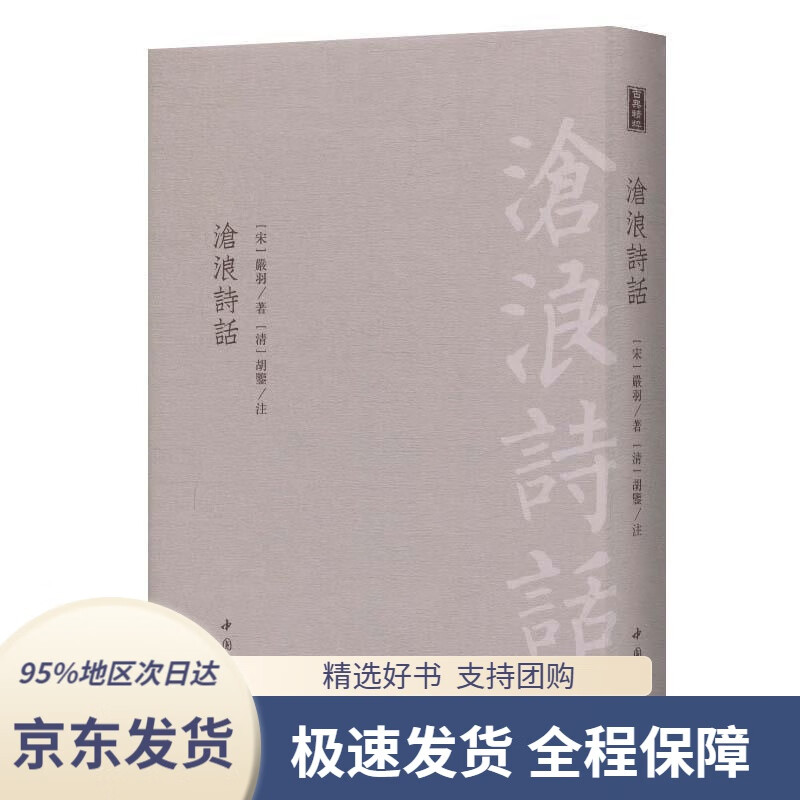 【新华书店正版】沧浪诗话[宋]严羽,[清]胡鉴注中国书店9787514921854