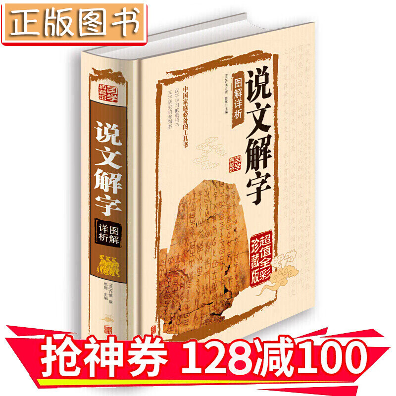 【领券减100】说文解字图解详析【国学典藏馆】（超值全彩珍藏版）中国家庭*的工具书