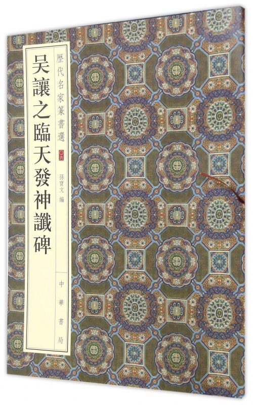 吴让之临天发神谶碑/历代名家篆书选