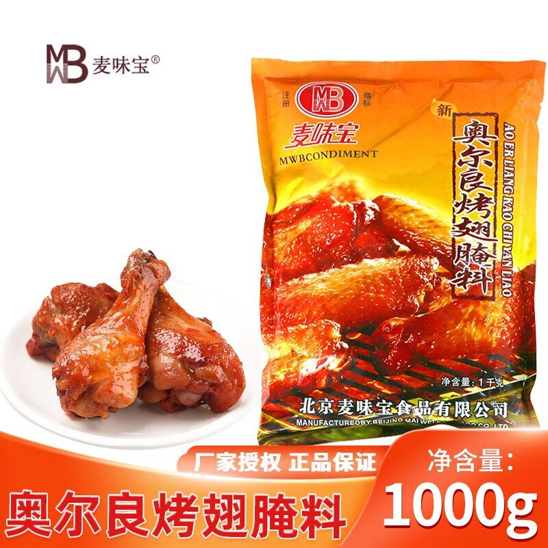 麦味宝新奥尔良烤翅腌料商用烤肉拌饭脆皮炸鸡烤鸡翅烤鸡腿腌制料 新奥尔良烤翅腌料1kg(红标)