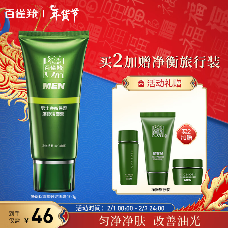百雀羚男士洗面奶 净衡保湿磨砂洁面膏100g