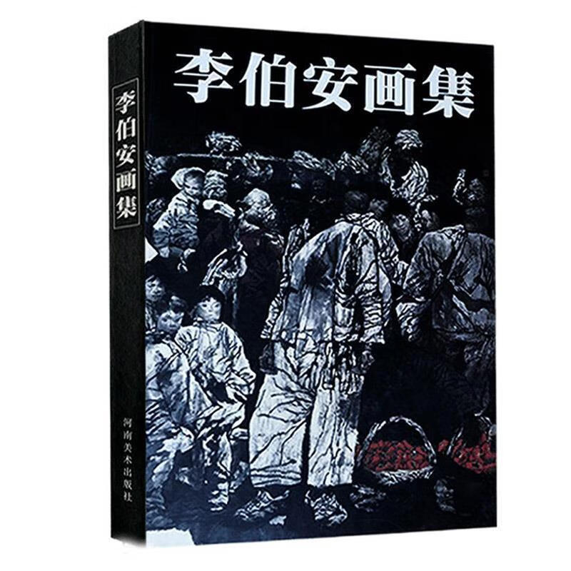 李伯安画集 《李伯安画集》编辑委员会编 河南美术出版社