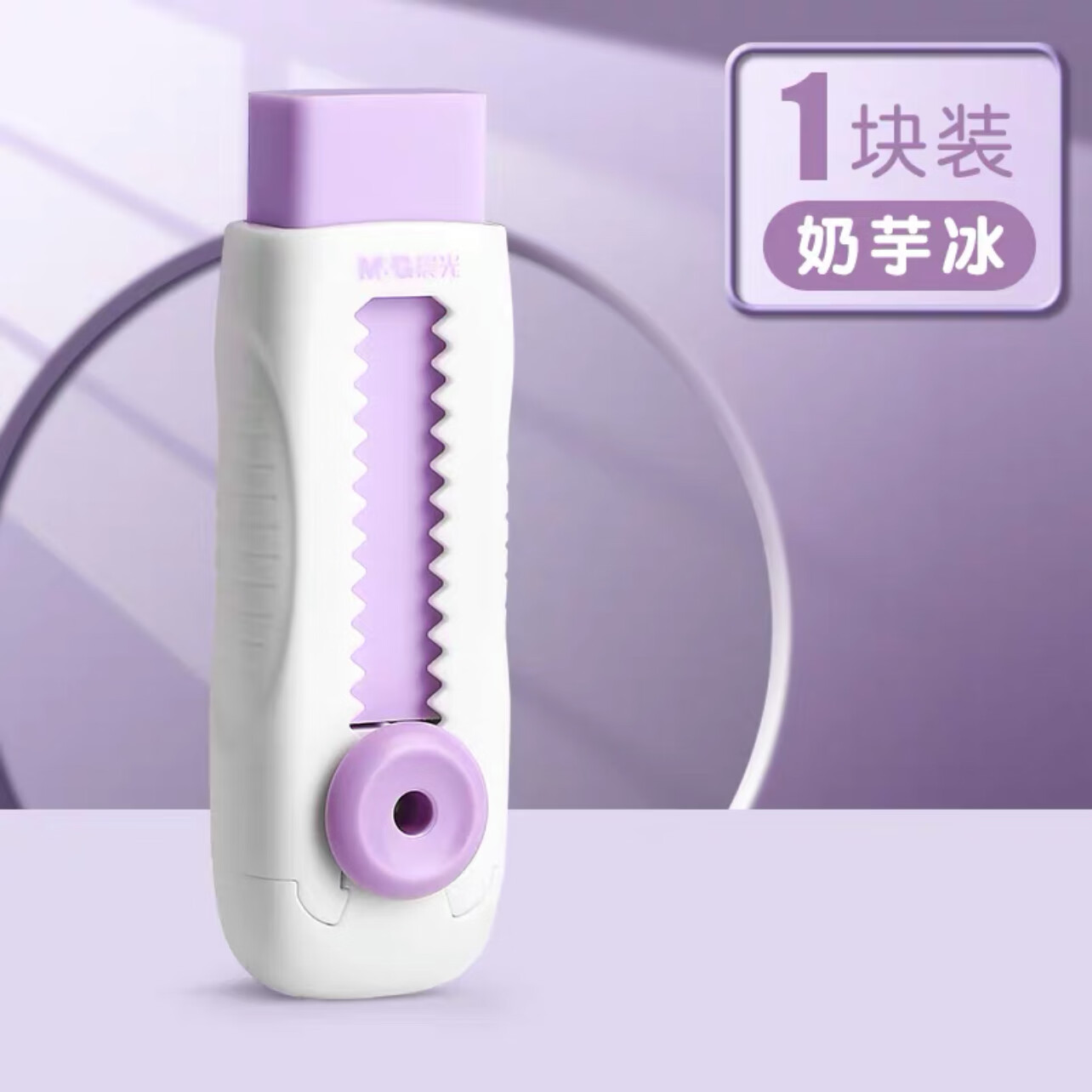 晨光（M&G）晨光（M&G）推拉橡皮擦无屑干净小学生专用不留痕4b推动式橡皮儿童推拉款大号伸缩橡皮擦 【1个装】奶芋紫色
