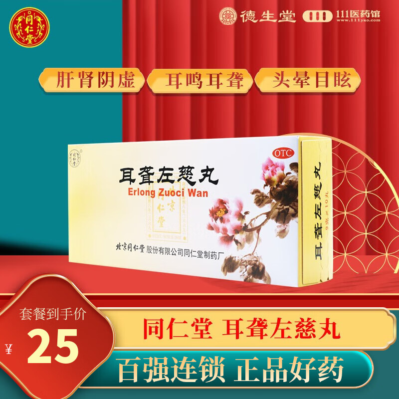 北京同仁堂 耳聋左慈丸9g*10丸耳鸣耳聋头晕目眩 1盒