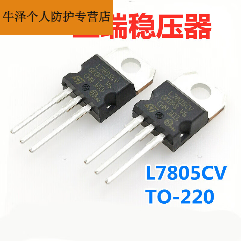 5a稳压管约 l7805cvst意法激光字 封装t
