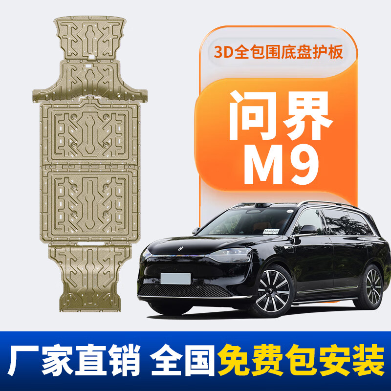 馭普汽車底盤護板新能源電池護板發(fā)動機下護板電機線路防護裝甲改裝 24-25款問界M9EV【5件套】 錳鋼
