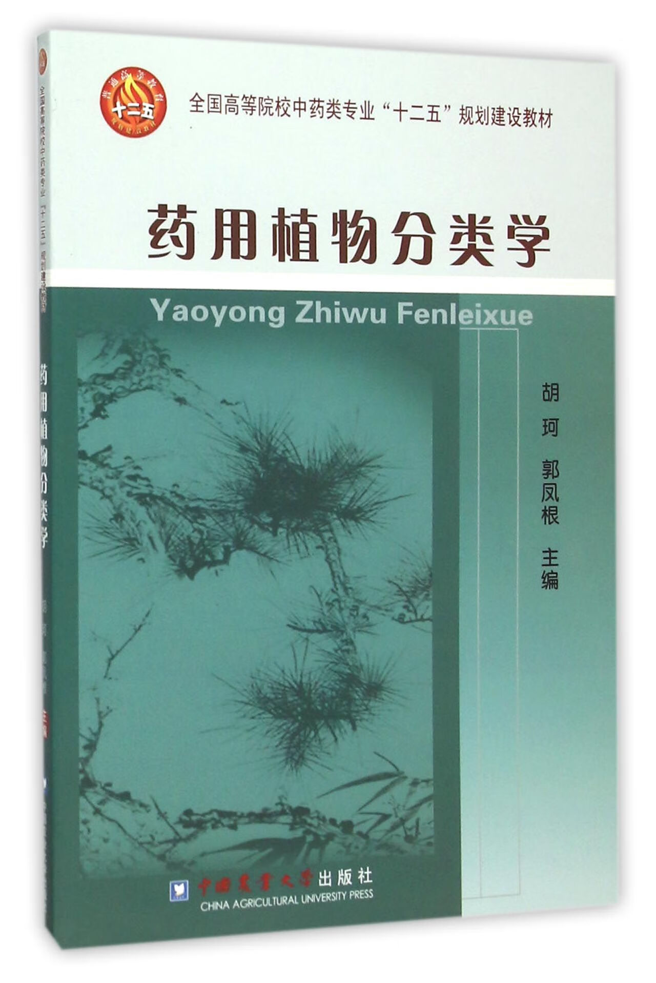 药用植物分类学(全国高等院校中药类专业十二五规划建设教材)科学与