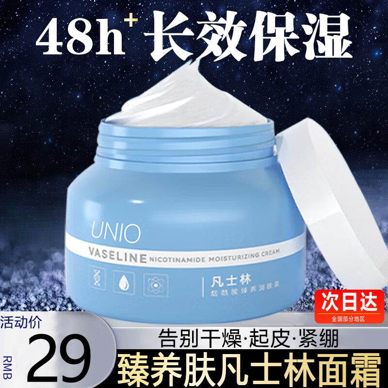 UNIO烟酰胺凡士林臻养护润肤霜润肤膏贵妇面霜干燥水滋润乳液男女250g