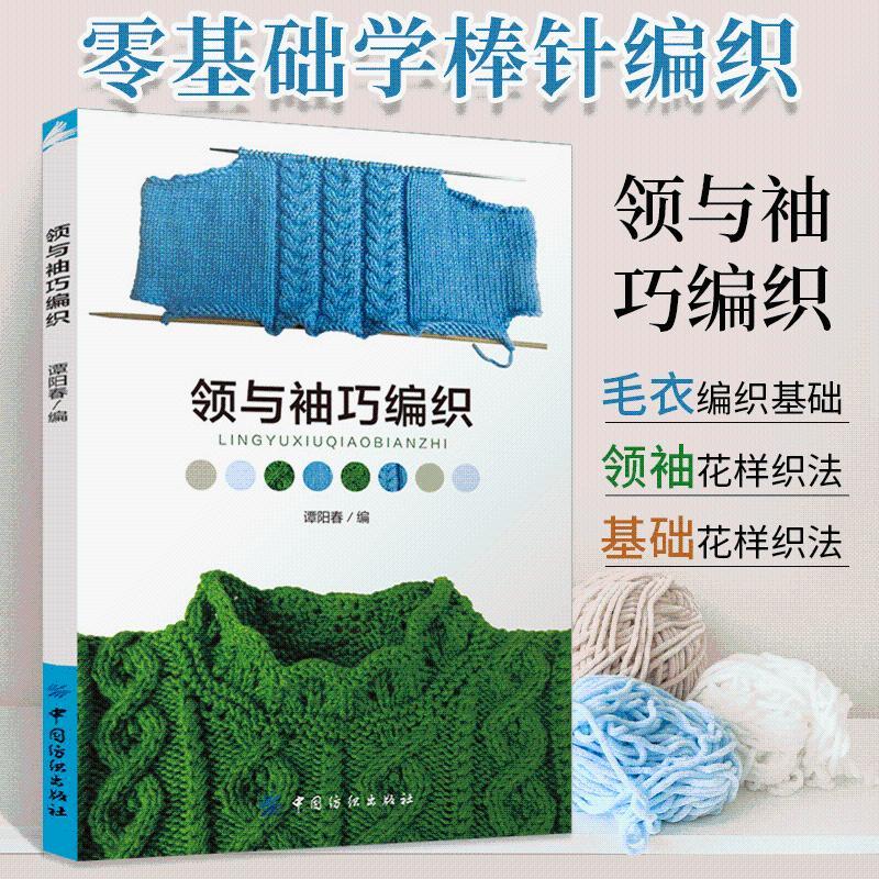 领与袖巧编织织毛衣教程零基础学钩针微钩书毛衣钩织书籍大全花 书籍