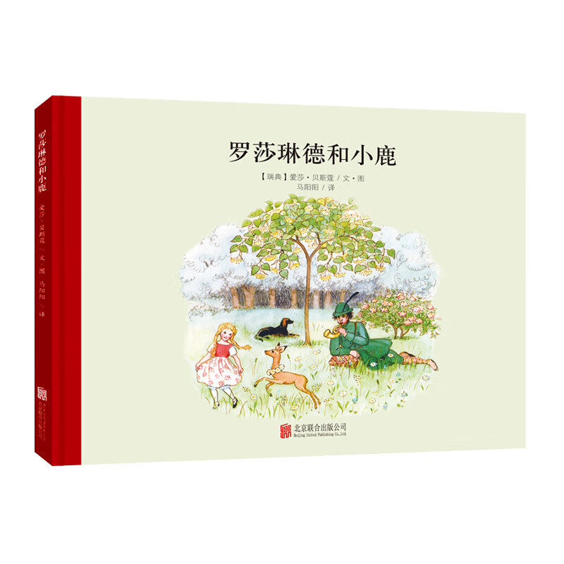 百年经典美绘本 精选金奖银奖国际获凯迪克纽伯瑞绘本故事书3-6岁儿童绘本推荐幼儿园小学生课外书籍阅读 小魔法大花园系列：罗莎琳德和小鹿