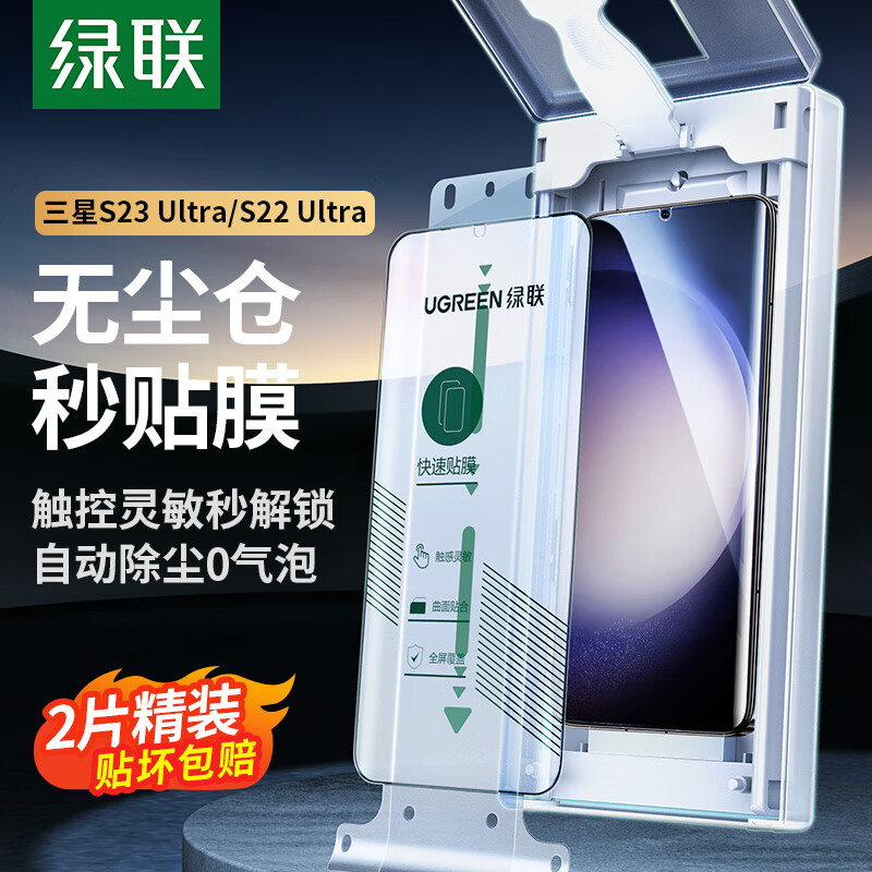 绿联（UGREEN）适用三星s23ultra手机膜 s22ultra手机膜陶瓷软膜钢化膜曲面微晶膜 无尘仓秒贴超清全覆盖抗指纹