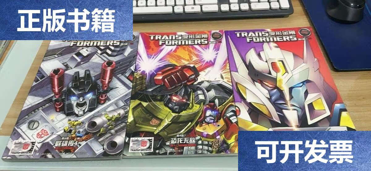【二手9成新】变形金刚 第4卷 01群雄传4/02恐龙无敌/03漂移【官方