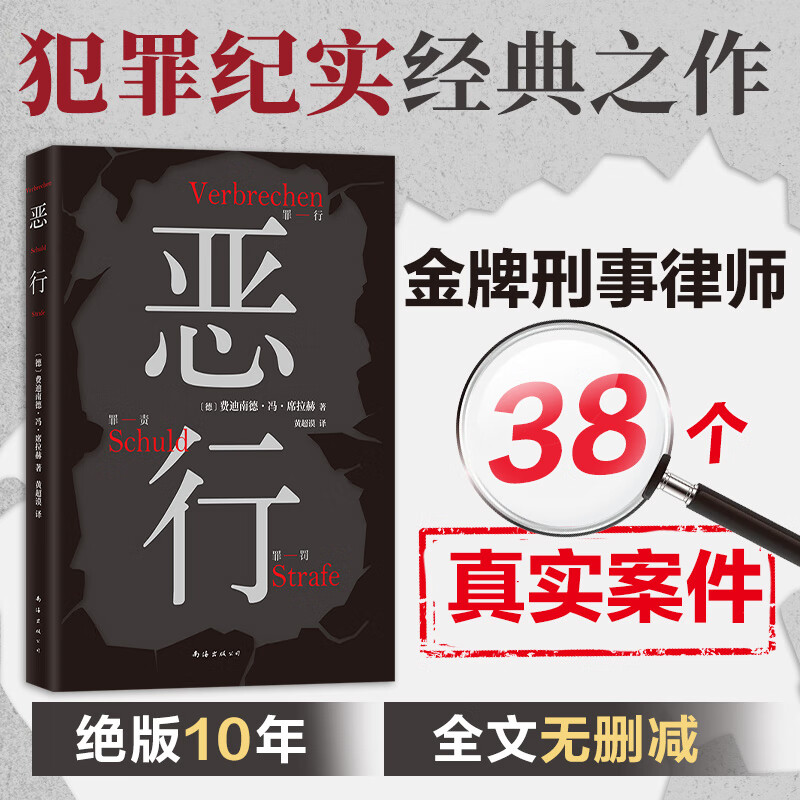 【当当 正版包邮】恶行 费迪南德·冯·席拉赫 知名刑事律师将真实案件化为锋利故事 零距离凝视人性深渊 絶版十年 詹青云推荐 外国小说