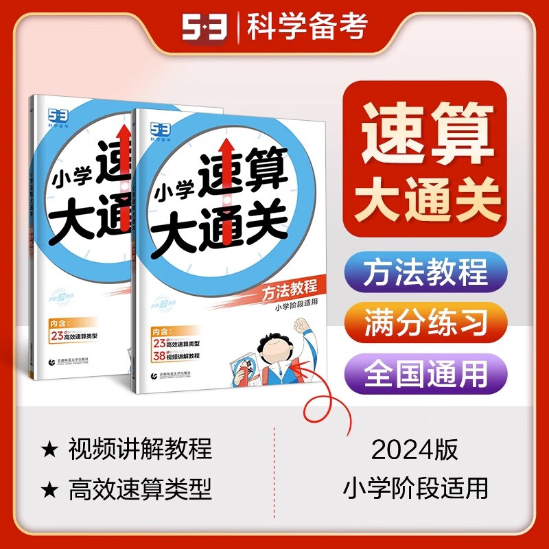 【严选】曲一线2024版小学速算大通关数学方程教程练习1-6年级全国通用小学阶段高效算数练习册 速算大通关【方法教程】 无规格 京东折扣/优惠券