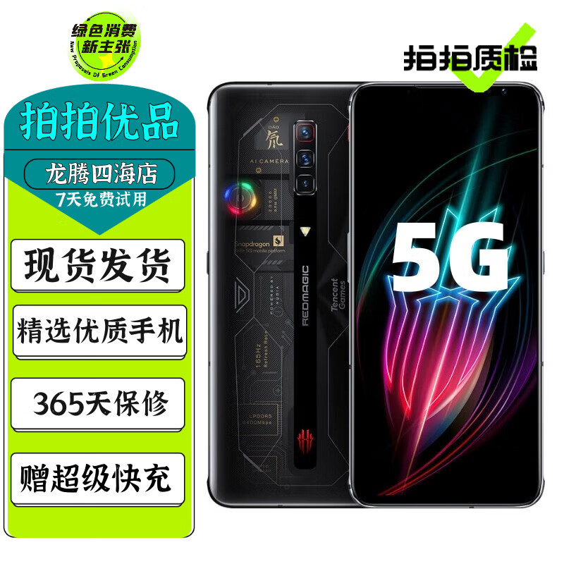 努比亞 nubia 紅魔6Pro 6sPro 驍龍888 165Hz刷新率 雙模5G游戲電競二手手機 【紅魔6sPro】氘鋒透明版 12G+256G 95新