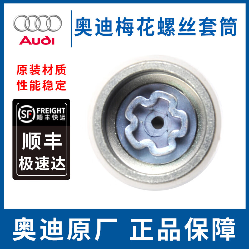 奥迪（AUDI）原厂轮胎轮毂防盗螺丝A1A3 A4 A5 A6 A7 A8 Q2Q3 Q5 Q7 防盗钥匙 套筒 单个