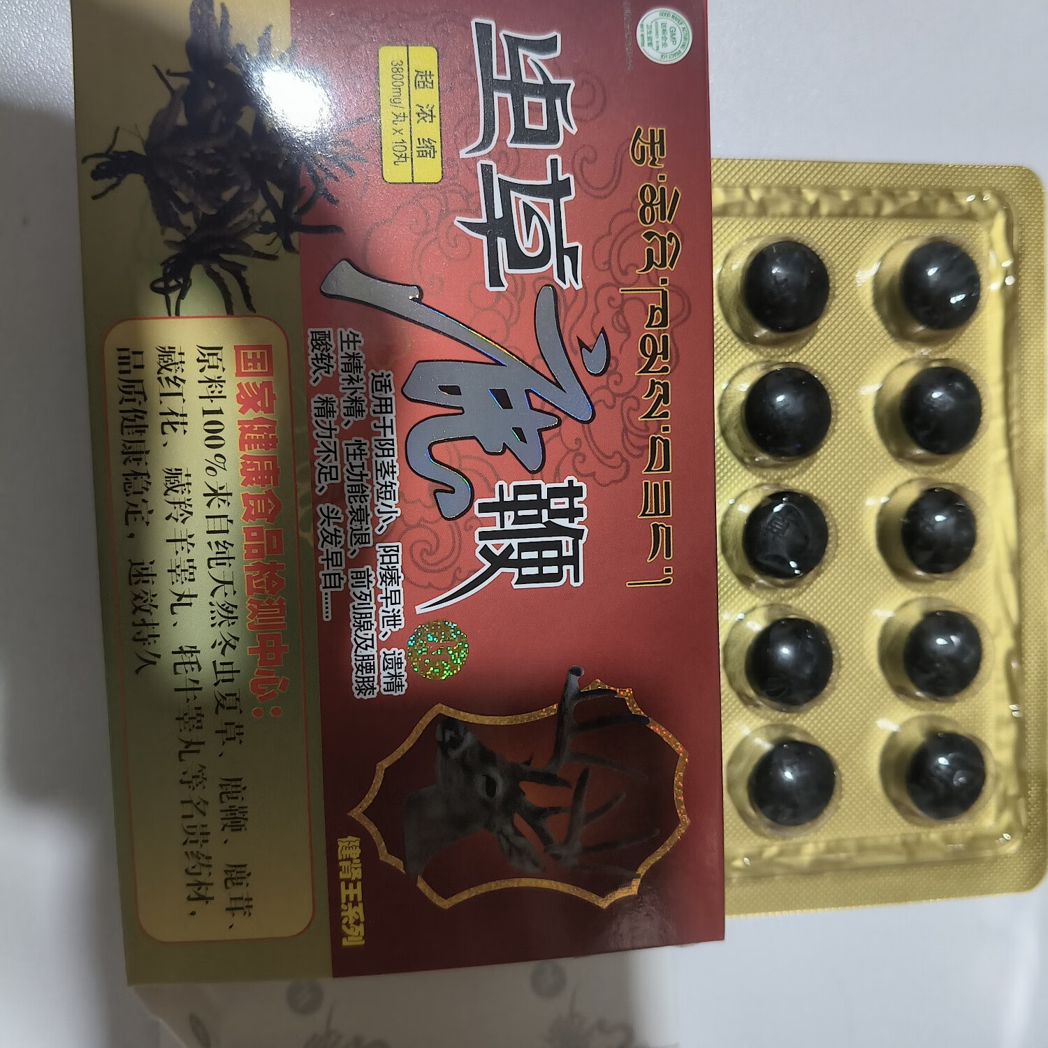 虫草鹿鞭丸真品西藏10粒大丸装虫草鹿鞭丸速傚男用超浓缩丸虫草鹿 一