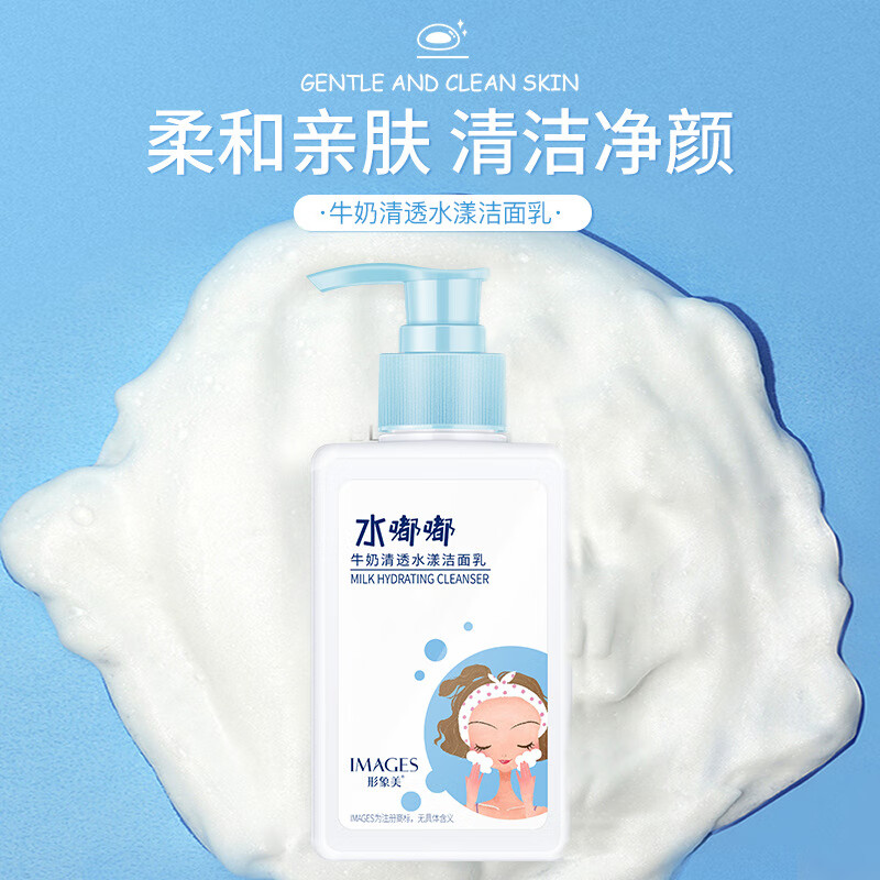形象美牛奶清透水漾洁面乳补水保湿深层清洁亲和不紧绷洗面奶 正常规格 120ml
