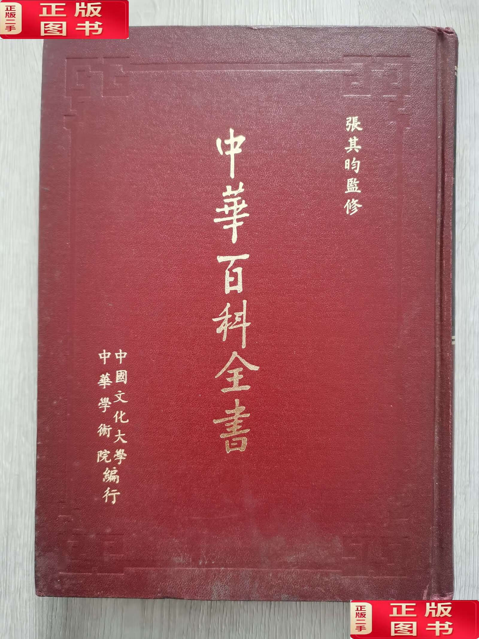 【二手9成新】中华百科全书 第三册 /张其昀 中国文化大学