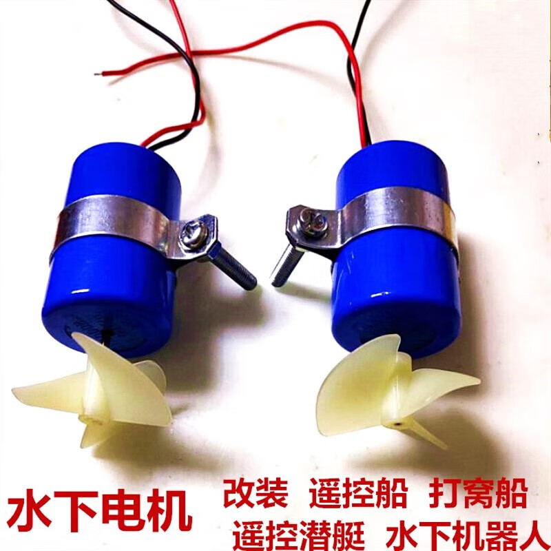 云啟格遙控船打窩船拉網(wǎng)船模潛水機器人模型配件水下推進器馬達防水 正漿螺旋槳電機