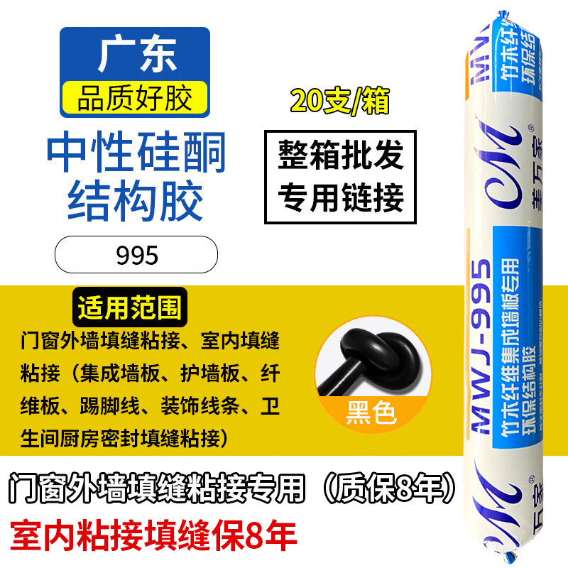 美萬家995中性硅酮結(jié)構(gòu)膠強(qiáng)力外墻門窗專用玻璃膠耐候密封室外防水透明 995升級款【黑色】室內(nèi)填縫8年 20個(gè)裝【送膠槍】