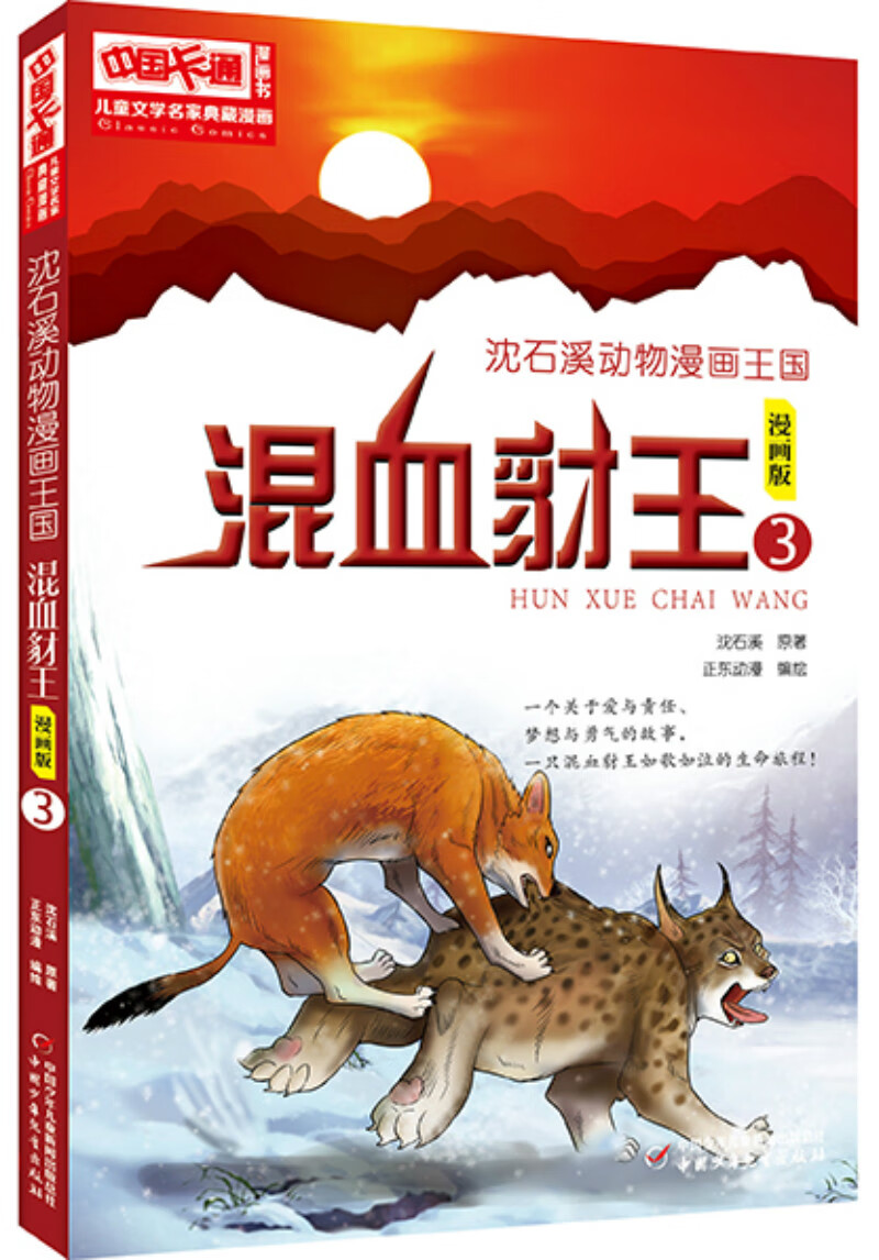 漫画书·~~文学名家典藏漫画·沈石溪动物漫画王国 3:混血豺王