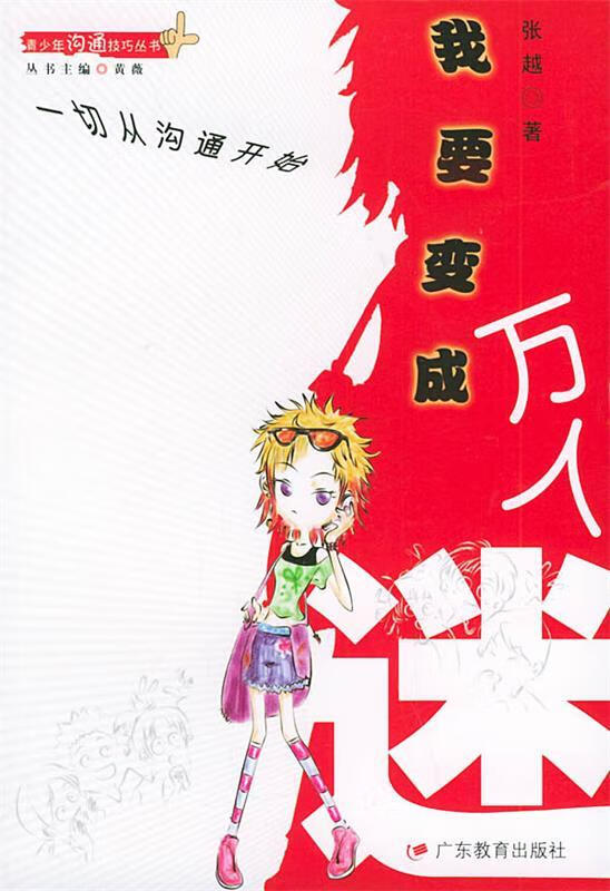 我要变成万人迷 张越 广东教育出版社