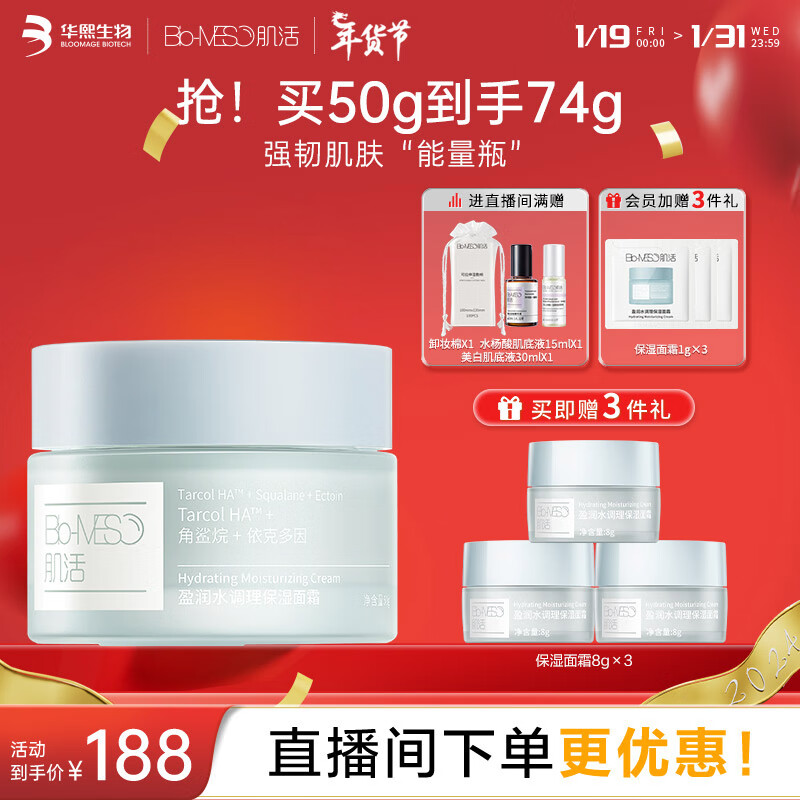 肌活（Bio-MESO）玻尿酸面霜50g修护保湿水润乳液保湿华熙生物生日礼物送女友