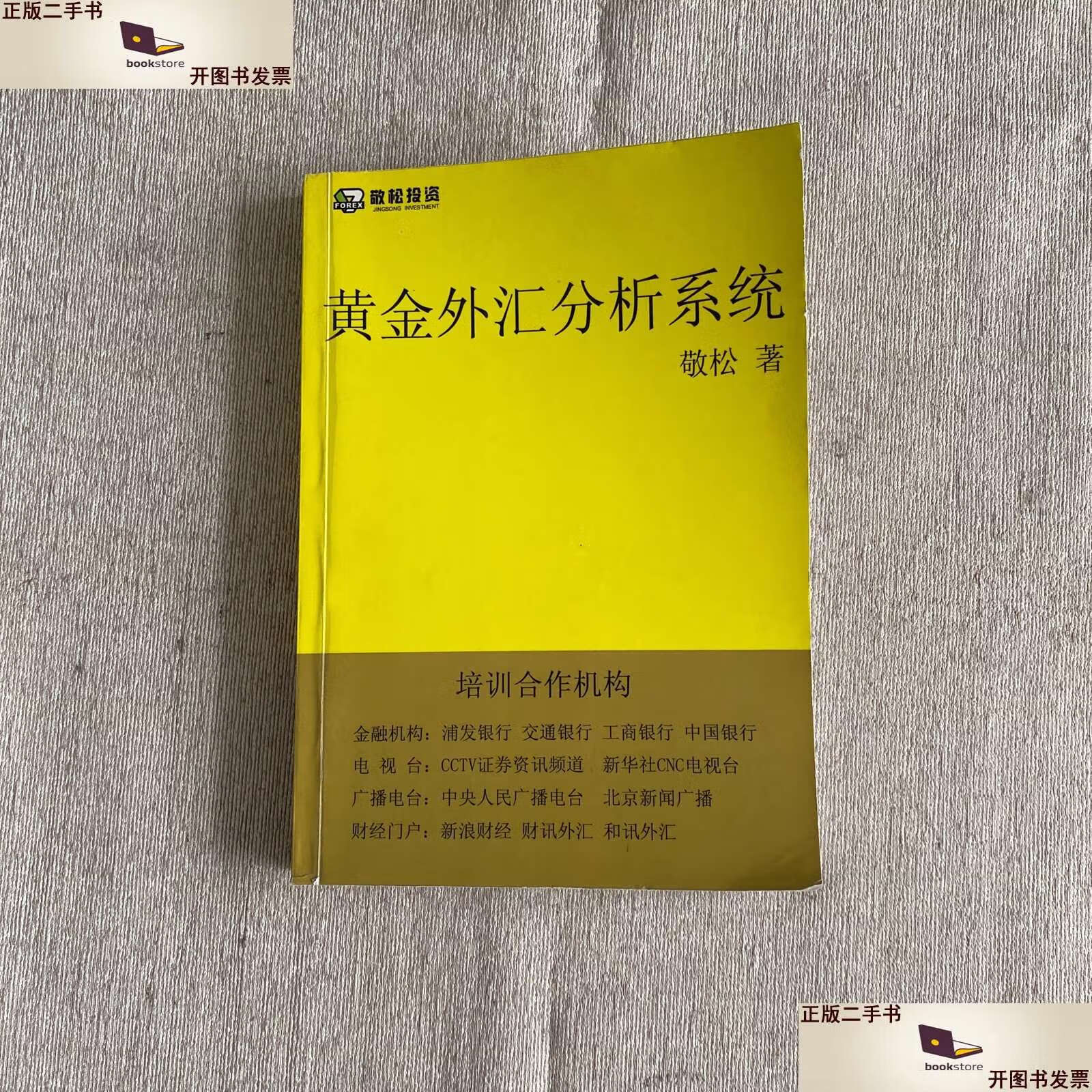 【二手9成新】黄金外汇分析系统 /敬松 敬松