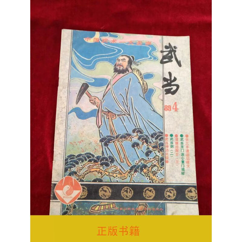 武当1989年第4期武术书籍武功类书籍【旧书】