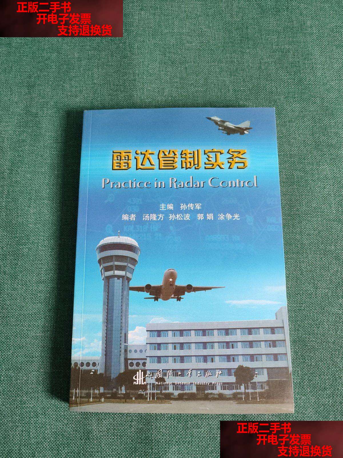 【二手书9成新】雷达管制实务 /孙传军 国防工业