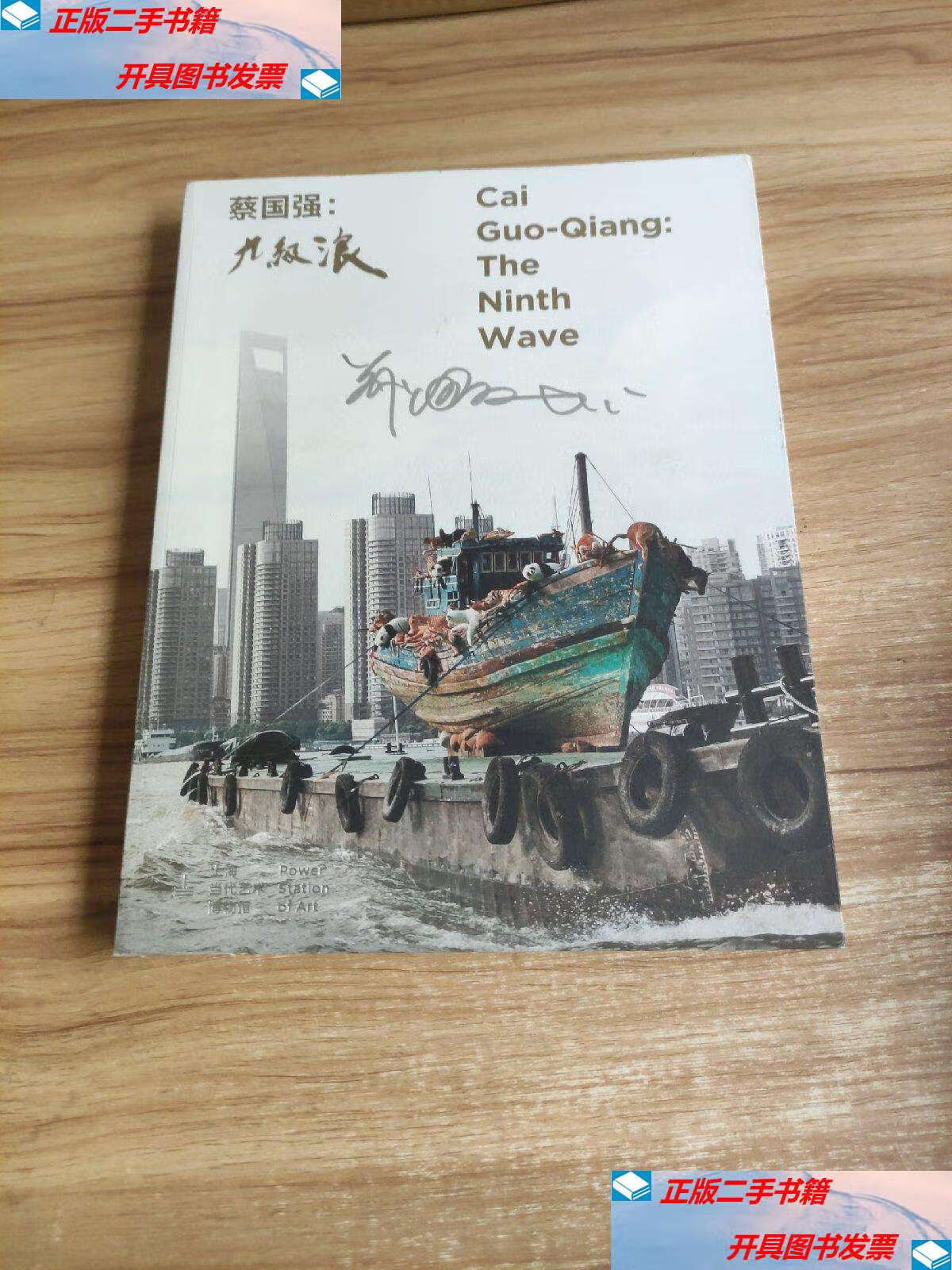 【二手9成新】蔡国强   九级浪  /psa 广西师范大学