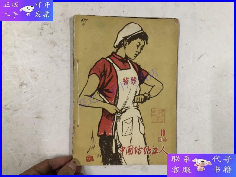 【二手9成新】中国纺织工人 杂志 1957年 19至24期 (其中 ; 21和2