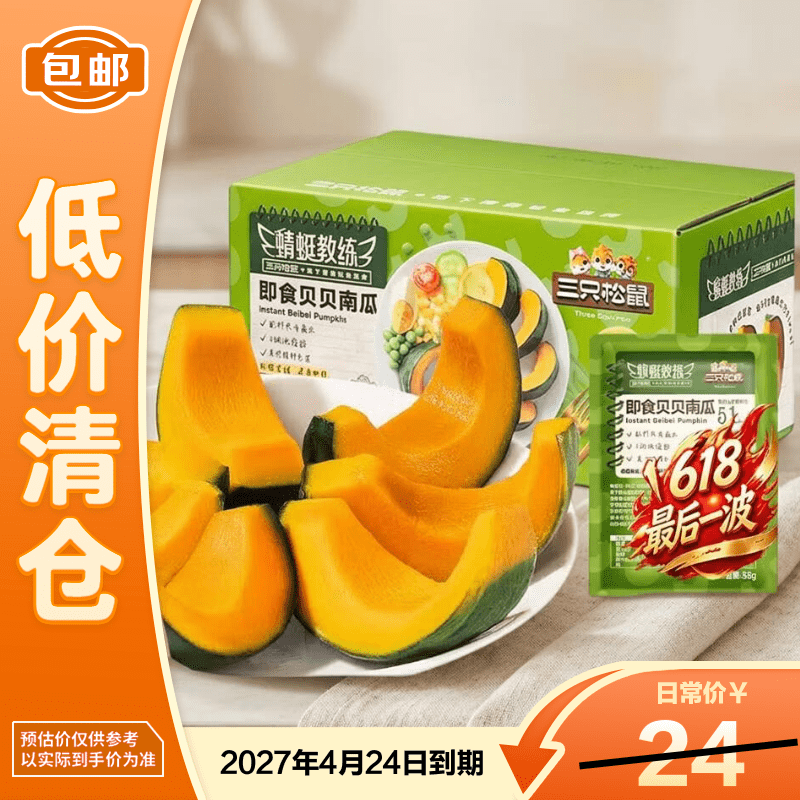 三只松鼠蜻蜓教练即食贝贝南瓜 660g/箱/12枚 免煮轻食低脂健身代餐端午节【临期清仓】