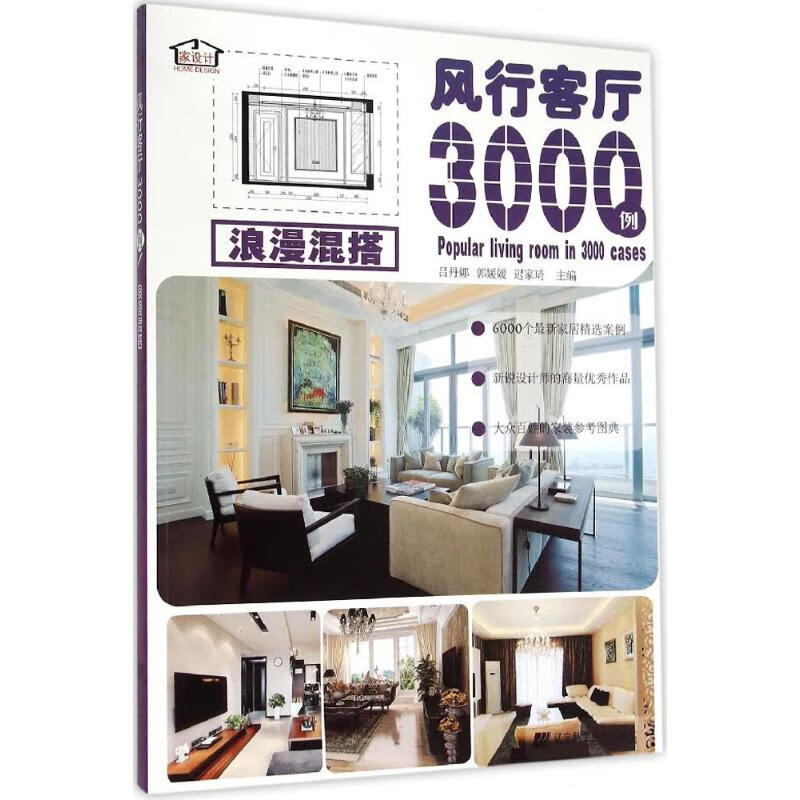 风行客厅3000例浪漫混搭
