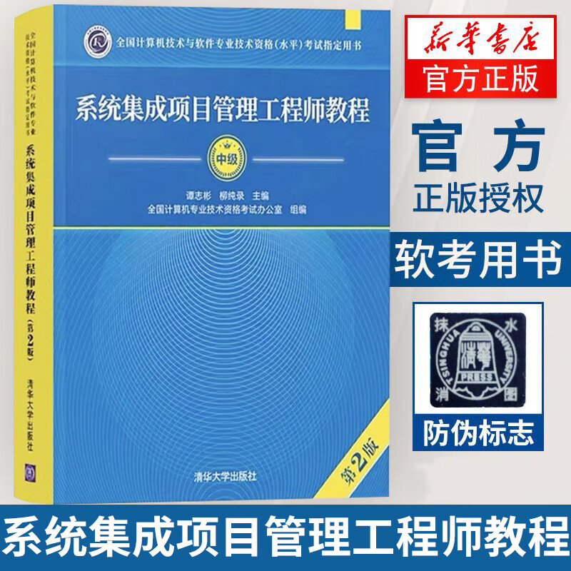 包邮新版 系统集成项目管理工程师教程(第2版)第二版 谭志彬 信息系统项目管理师教程 全国计算机软考教程
