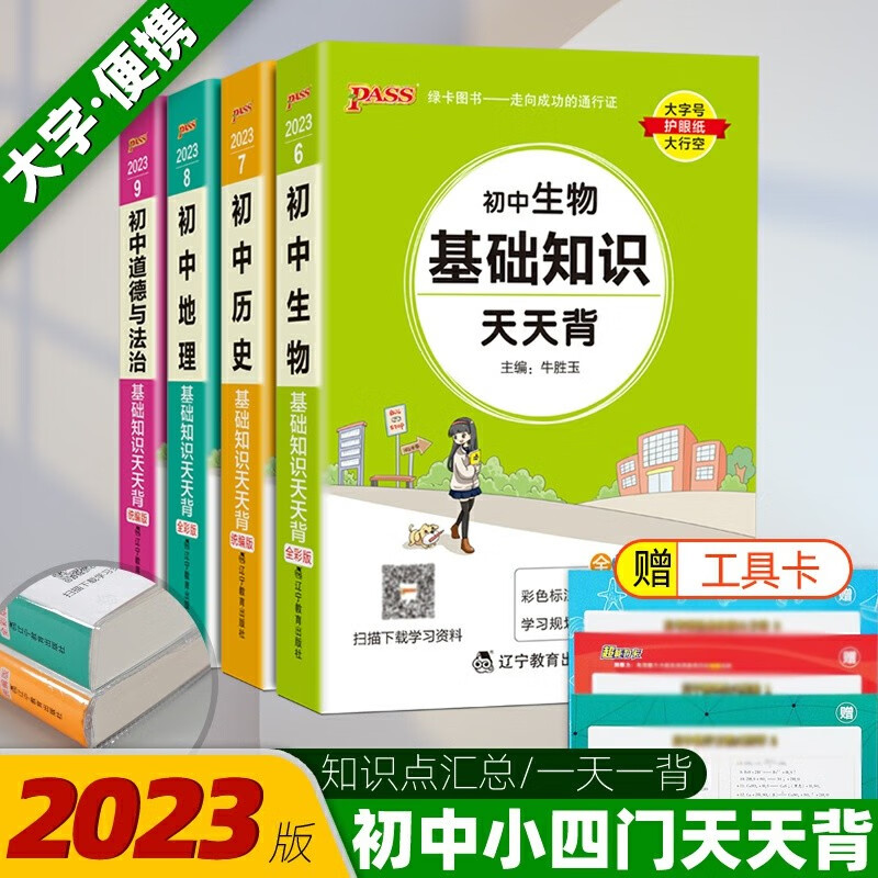 初中小四门知识点天天背 政史地生基础知识大全 人教版 pass初一七年级初中三年总结 政.史.地.生(包含赠品)