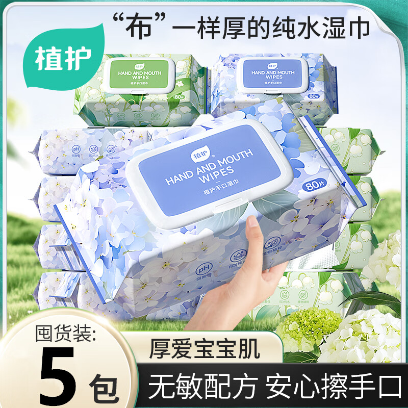 植护纯水湿巾纸婴儿手口专研新生宝宝湿纸巾家庭用实惠装大包80抽 80抽 5包 （颜色随机）